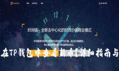如何在TP钱包中查看新币？详细指南与技巧