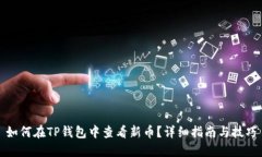如何在TP钱包中查看新币？详细指南与技巧