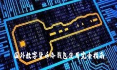 国外数字货币冷钱包使用完全指南