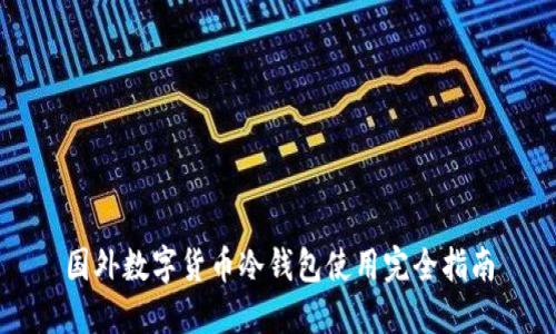 国外数字货币冷钱包使用完全指南