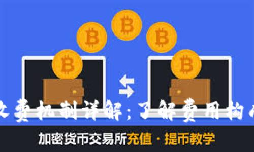 以太坊钱包收费机制详解：了解费用构成和节省策略
