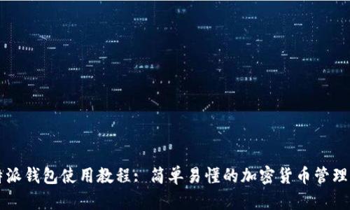 比特派钱包使用教程: 简单易懂的加密货币管理指南