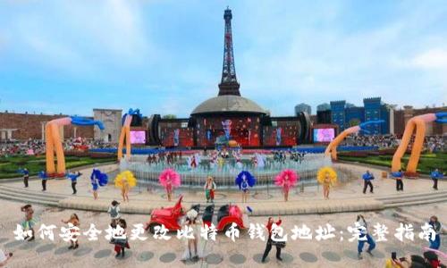 如何安全地更改比特币钱包地址：完整指南