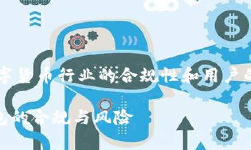 关于“tpWallet是非法的吗？”这个问题，涉及到数字货币行业的合规性和用户的法律意识。以下是对这个问题的详细分析与解答：

### tpWallet是否非法？全面解析数字货币钱包的合规与风险