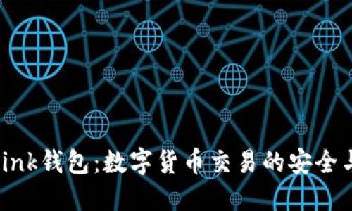 彻底了解Link钱包：数字货币交易的安全与便捷之道