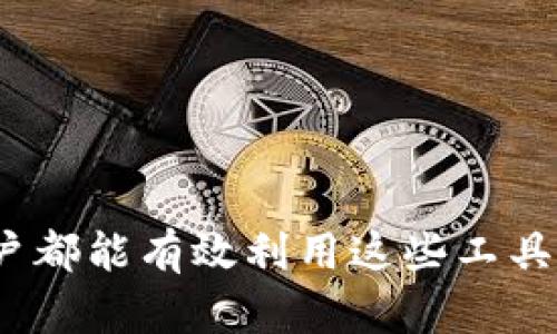   如何在tpWallet中添加kplay钱包：详细指南 / 
 guanjianci tpWallet,kplay钱包,数字钱包,加密货币 /guanjianci 

## 内容主体大纲

1. **引言**
   - 数字钱包的重要性
   - tpWallet和kplay钱包简介

2. **tpWallet简介**
   - tpWallet的功能与优势
   - 支持的加密货币种类

3. **kplay钱包简介**
   - kplay钱包的特点
   - 与其它钱包的比较

4. **在tpWallet中添加kplay钱包的步骤**
   - 步骤一：下载和安装tpWallet
   - 步骤二：创建或导入钱包
   - 步骤三：添加kplay钱包的具体操作
     - 授权和安全设置
   - 步骤四：确认添加和同步

5. **常见问题解答**
   - 添加kplay钱包遇到的问题及解决方案

6. **总结**
   - 数字资产管理的重要性
   - 如何有效使用tpWallet管理kplay钱包

## 正文内容

### 引言

在数字货币日益普及的今天，数字钱包作为存储和管理加密资产的重要工具，得到了广泛使用。tpWallet作为一款多功能、用户友好的数字钱包，支持多种加密货币的管理。而kplay钱包也逐渐成为许多用户的首选钱包。本文将细致介绍如何在tpWallet中添加kplay钱包，确保用户能顺利完成操作，实现安全管理数字资产的目标。

### tpWallet简介

tpWallet是一个专为加密货币用户设计的数字钱包，它旨在为用户提供安全、方便的数字资产管理功能。tpWallet支持多种主流加密货币，用户可以方便地进行交易、转账和兑换等操作。此外，tpWallet还提供多种安全措施，如双重认证和私钥管理，确保用户资产的安全性。

### kplay钱包简介

kplay钱包是一种新的数字钱包解决方案，专为支持KPLAY代币的持有者而设计。它为用户提供了一系列独特的功能，包括交易监控、资产分析、收益计算等。kplay钱包不仅用户友好，还强调了安全性，采用了多重加密技术，保护用户的数字资产。

### 在tpWallet中添加kplay钱包的步骤

#### 步骤一：下载和安装tpWallet

首先，用户需要在官方渠道下载并安装tpWallet。可以在Android、iOS或PC平台上找到tpWallet的下载链接。另外，确保下载的版本是最新的，以获得最佳的用户体验和安全性。

#### 步骤二：创建或导入钱包

安装完成后，打开tpWallet。用户将被要求创建一个新钱包或导入现有钱包。如果是新用户，可以选择创建新钱包，按照系统提示设置安全密码和备份助记词。

#### 步骤三：添加kplay钱包的具体操作

1. 在tpWallet主页面，找到“钱包管理”或者“添加钱包”的选项。
2. 选择“添加新钱包”后，找到kplay钱包选项。
3. 按照指引完成与kplay钱包的授权，输入相关信息，并进行安全设置。

#### 步骤四：确认添加和同步

完成后，tpWallet会提示用户确认，此时需要再次确认kplay钱包的详细信息以及安全设置。确认无误后，点击“完成”，“kplay钱包”即已成功添加至tpWallet。

### 常见问题解答

在添加kplay钱包的过程中，用户可能会遇到一些问题。以下是一些常见的问题及其解决方案：

#### 问题一：我无法找到kplay钱包选项

解决方案
如果在tpWallet中找不到kplay钱包选项，可以尝试以下方法：
1. 更新tpWallet到最新版本，以确保所有新功能都已加载。
2. 检查您是否选择了正确的网络，因为某些钱包在特定网络下才能显示。

#### 问题二：在授权过程中出现错误

解决方案
授权过程中可能会因网络等原因造成错误，您可以尝试：
1. 重启tpWallet，然后重新授权。
2. 检查您的网络连接是否稳定。

#### 问题三：如何确保我的kplay钱包安全？

解决方案
安全性是使用数字钱包最为关注的问题，您可以：
1. 定期更换钱包密码，并做好相关的备份工作。
2. 启用多重认证功能，提高安全性。

#### 问题四：我在同步kplay钱包时遇到问题

解决方案
同步问题可能是由多种因素造成的，您可以：
1. 检查tpWallet的最新更新。
2. 确认您输入的信息是否正确。若仍然存在问题，请联系客户支持。

#### 问题五：如何删除已添加的kplay钱包？

解决方案
如果您希望删除已添加的kplay钱包，可以按照以下步骤操作：
1. 进入钱包管理页面，找到kplay钱包。
2. 点击删除按钮，确认后，将永久删除该钱包。

#### 问题六：我能否同时管理多个kplay钱包？

解决方案
是的，tpWallet支持用户同时管理多个钱包，您可以重复上述步骤添加多个kplay钱包。确保每个钱包的安全设置是相互独立的。

#### 问题七：如何联系tpWallet的客户服务？

解决方案
如果您在使用过程中遇到任何问题，可以通过以下方式联系支持团队：
1. 访问tpWallet的官方网站，查找“联系我们”页面。
2. 通过社交媒体或在线聊天工具与客服代表取得联系。

### 总结

通过以上详细的步骤与解答，用户可以轻松在tpWallet中添加和管理kplay钱包。数字资产管理的安全性与便利性是提升用户体验的关键，希望每个用户都能有效利用这些工具，保护和增值自己的数字资产。