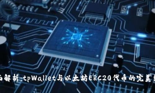 全面解析：tpWallet与以太坊ERC20代币的完美结合