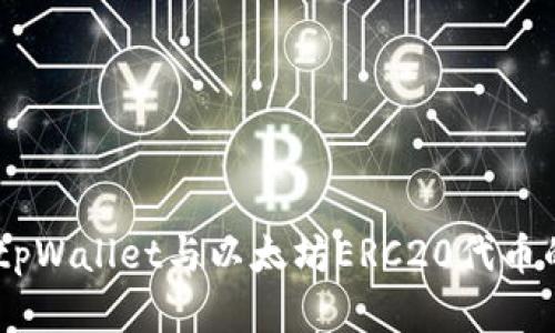 全面解析：tpWallet与以太坊ERC20代币的完美结合