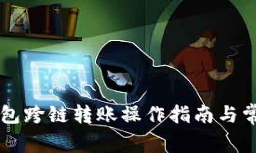 tpWallet钱包跨链转账操作指南与常见问题解析
