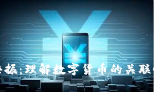 探索虚拟币共振：理解数字货币的关联性与市场动态