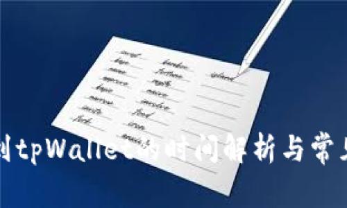 欧意提现到tpWallet的时间解析与常见问题解答