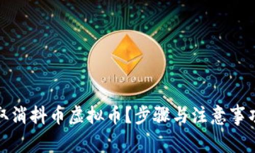 如何取消抖币虚拟币？步骤与注意事项详解