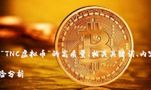 在这个回答中，我将为您设计一个关于“TNC虚拟币”的高质量、相关关键词、内容大纲，以及将要回答的七个相关问题。

TNC虚拟币：加密货币投资新机遇与风险分析
