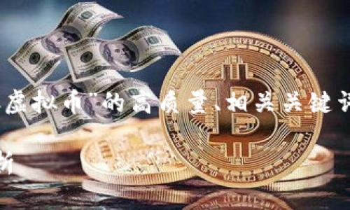 在这个回答中，我将为您设计一个关于“TNC虚拟币”的高质量、相关关键词、内容大纲，以及将要回答的七个相关问题。

TNC虚拟币：加密货币投资新机遇与风险分析