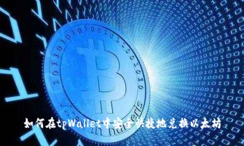 如何在tpWallet中安全快捷地兑换以太坊