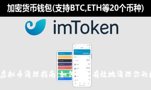2023年虚拟币清理指南：如何安全有效地清理你的数字资产