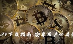 虚拟币钱包APP下载指南：安卓用户必看的全方位