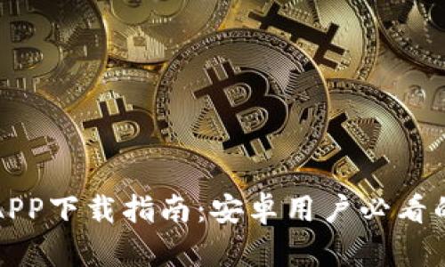 虚拟币钱包APP下载指南：安卓用户必看的全方位攻略