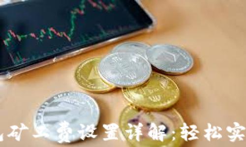 
以太坊钱包矿工费设置详解：轻松实现高效交易