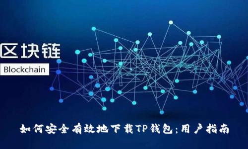 如何安全有效地下载TP钱包：用户指南