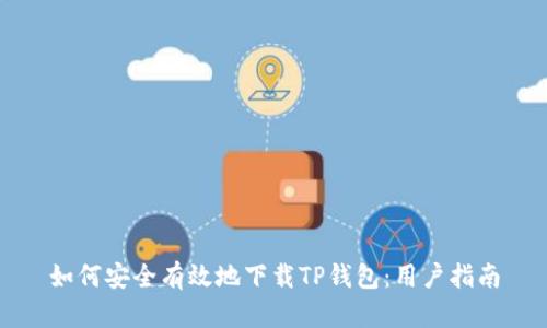 如何安全有效地下载TP钱包：用户指南
