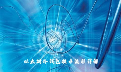 以太坊冷钱包提币流程详解