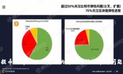提币到tpWallet失败的解决办法及常见问题