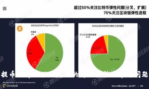 提币到tpWallet失败的解决办法及常见问题