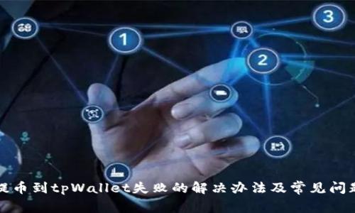 提币到tpWallet失败的解决办法及常见问题
