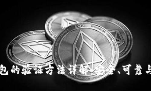 比特币钱包的验证方法详解：安全、可靠与操作指南