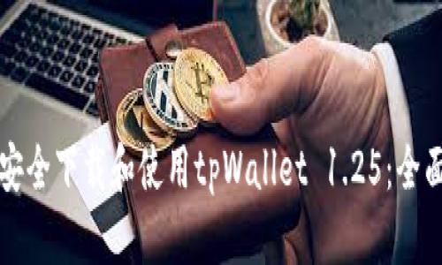 如何安全下载和使用tpWallet 1.25：全面指南