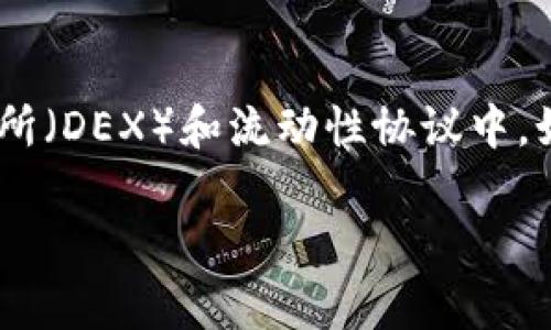 在区块链和加密货币的世界中，许多用户可能会询问如何将自己的资产从一个钱包转移到另一个钱包，尤其是在去中心化交易所（DEX）和流动性协议中，如Uniswap V2（通常称为uni-v2）。以下是关于如何将uni-v2资产转移到其他钱包的解答，并为您提供详细的指南和相关信息。

### 如何将Uniswap V2的资产转移到其他钱包？