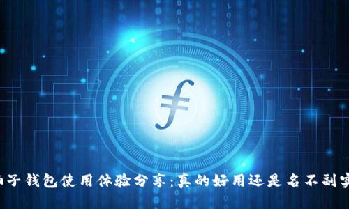 柚子钱包使用体验分享：真的好用还是名不副实？