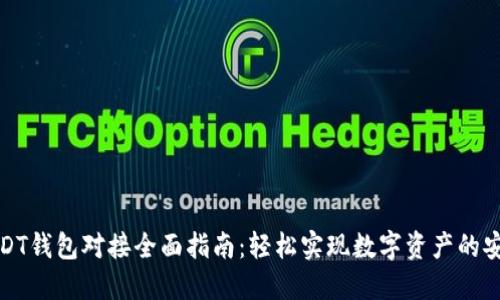 优质USDT钱包对接全面指南：轻松实现数字资产的安全管理