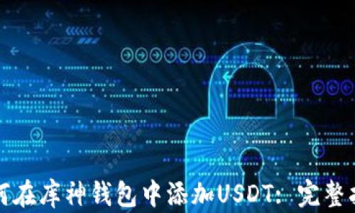 
如何在库神钱包中添加USDT: 完整指南