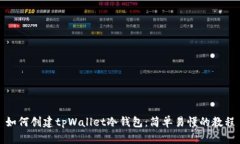 如何创建tpWallet冷钱包：简单易懂的教程