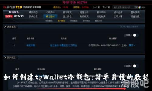 如何创建tpWallet冷钱包：简单易懂的教程