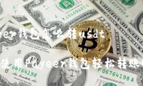 payeer钱包怎么转usdt

如何使用Payeer钱包轻松转账USDT