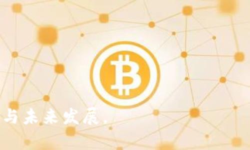 baioti数字货币钱包软件推荐：最好的选择和使用技巧/baioti
数字货币钱包, 钱包软件, 加密货币, 电子钱包/guanjianci

## 内容主体大纲

1. **引言**
   - 数字货币的兴起
   - 钱包软件的重要性

2. **数字货币钱包的种类**
   - 热钱包和冷钱包的区别
   - 常见数字货币钱包类型

3. **如何选择最佳的数字货币钱包**
   - 安全性
   - 用户友好性
   - 兼容性与支持的货币种类
   - 社区支持与口碑

4. **数字货币钱包软件推荐**
   - 主流钱包软件介绍
     - Coinbase
     - Binance
     - Trust Wallet
     - Exodus
   - 各种钱包的优缺点分析

5. **数字货币钱包的使用技巧**
   - 如何安全存储私钥
   - 备份和恢复钱包
   - 使用多重签名协议

6. **未来趋势与发展方向**
   - 数字货币钱包的技术进步
   - 如何应对数字货币市场的变化

7. **常见问题解答**
   - 常见问题列表

---

## 1. 引言

在这个数字化迅速发展的时代，数字货币已逐渐走入了大众的视野。从比特币到以太坊，各种加密货币的涌现，引领着一场新的金融革命。而数字货币钱包作为用户存储和管理这些资产的工具，其重要性自不必说。因此，选择一个安全、便捷且高效的数字货币钱包软件至关重要。

## 2. 数字货币钱包的种类

数字货币钱包主要可分为热钱包和冷钱包。热钱包是在线钱包，随时可以通过互联网访问，适合于频繁交易。相对而言，冷钱包是离线存储，安全性更高，适合长期持有和大额存储。

热钱包与冷钱包的区别
热钱包适合经常进行交易的用户，比如交易所集中钱包和手机钱包；相对而言，冷钱包如硬件钱包和纸钱包则适合那些注重安全的用户。

常见数字货币钱包类型
除了热钱包与冷钱包，还有一些特殊类型的钱包，如桌面钱包、移动钱包和纸钱包等，每种钱包都有其特定的用途和适合的用户群体。

## 3. 如何选择最佳的数字货币钱包

选择合适的数字货币钱包需要考虑多个因素，尤其是安全性、用户友好性、兼容性等。

安全性
你的数字资产安全性是首要考虑的因素。选择那些有良好安全记录，并采用多重身份验证和加密技术的钱包。

用户友好性
钱包的界面与操作是否易于上手，对于初学者尤为重要。

兼容性与支持的货币种类
确保钱包支持你所拥有的数字货币，尤其是一些小众币种。

社区支持与口碑
查看用户评价与社区反馈也是选择钱包时的重要依据。

## 4. 数字货币钱包软件推荐

主流钱包软件介绍
以下是市场上比较流行的几款数字货币钱包，适合不同需求的用户。

h4Coinbase/h4
作为全球最大的数字货币交易所之一，Coinbase 提供了简单易用的錢包服务，适合初学者。

h4Binance/h4
币安钱包有众多功能，支持大量的数字货币交易，非常适合热衷于频繁交易的用户。

h4Trust Wallet/h4
这是一个去中心化的移动钱包，支持多种加密货币，且安全性较高，但界面相对复杂一些。

h4Exodus/h4
Exodus 是一款桌面和移动端兼容的钱包，有着美观的界面和清晰的操作流程。

各种钱包的优缺点分析
每种钱包都有其独特的优缺点，选择时要根据自身的需求进行综合考量。

## 5. 数字货币钱包的使用技巧

如何安全存储私钥
私钥是数字钱包的“钥匙”，维护它的安全至关重要。一些方法包括使用硬件钱包、冷存储等方法。

备份和恢复钱包
定期备份钱包资料是避免资产丢失的有效措施，可以选择将备份保存在云端或者物理介质中。

使用多重签名协议
多重签名技术可以增加钱包的安全性，适合企业用户或者高资产用户。

## 6. 未来趋势与发展方向

未来的数字货币钱包将趋向于更高的安全性、更好的用户体验以及与 DeFi 等新兴领域的结合。

数字货币钱包的技术进步
随着区块链技术的发展，钱包的安全性和使用便利性将不断提升。

如何应对数字货币市场的变化
用户需要保持对市场变化的敏感性，同时加强对新平台、新技术的了解与适应能力。

## 7. 常见问题解答

### 问题1：数字货币钱包能否完全保险？
数字货币钱包虽然提供多种安全措施，但是没有绝对安全的选项。用户需要采取多种防护措施，以降低风险。

### 问题2：如何恢复丢失的钱包？
如果你不小心丢失了钱包，使用之前备份的助记词或私钥可以帮助你恢复钱包。

### 问题3：是否需要为钱包付费？
部分数字货币钱包是免费的，而某些高端钱包可能收取费用来提供更多功能。

### 问题4：如何处理安全事件？
若遇到钱包被盗或账户异常等情况，及时联系支持团队，并随时监控账户信息。

### 问题5：在何种情况下需要冷钱包？
如存储长期持有的资产而不打算频繁交易，冷钱包是更理想的选择。

### 问题6：如何确保交易的安全性？
通过设置强密码、开启双因素认证等措施，可以在一定程度上确保交易的安全性。

### 问题7：数字货币的法律风险？
用户需关注各国法律法规对数字货币的政策和限制，确保在法律框架内进行操作。

---

以上内容为大纲与各个部分的简要介绍。每个部分均可以扩展至至少3600字的完整内容，以深入探讨数字货币钱包的现状与未来发展。