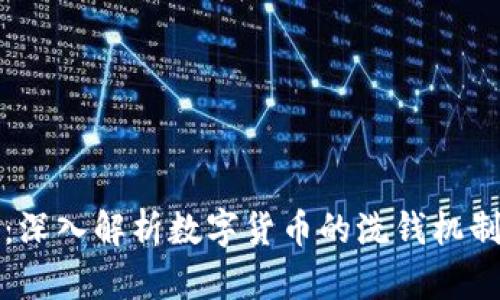 虚拟币清洗:深入解析数字货币的洗钱机制与防范策略