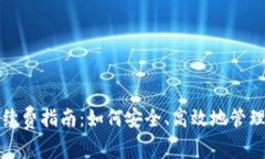 数字藏品钱包续费指南：如何安全、高效地管理