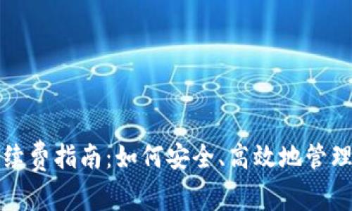 数字藏品钱包续费指南：如何安全、高效地管理您的数字资产