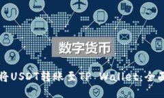 如何将USDT转账至TP Wallet：全面指南