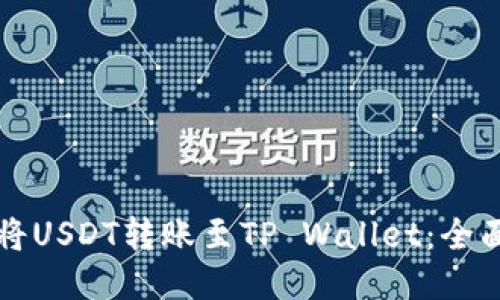 如何将USDT转账至TP Wallet：全面指南