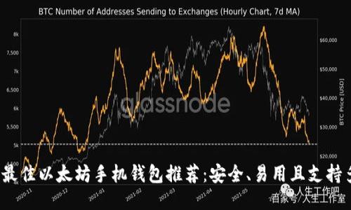 优质
2023年最佳以太坊手机钱包推荐：安全、易用且支持多种功能