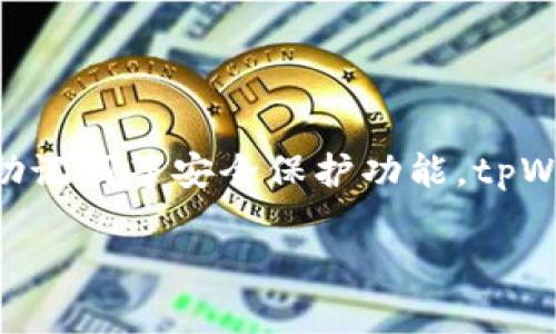tpWallet是一款数字钱包的名称，通常用于存储、管理和交易各种数字资产，尤其是加密货币。它提供用户友好的界面，支持多种加密货币，并且具备高安全性，通常包括私钥、助记词等安全保护功能。tpWallet一般允许用户方便地进行资产的转账、接收和管理。此外，它还可以与去中心化应用程序（DApps）和区块链平台集成，为用户提供多样化的服务，如购买商品、参与投资等。

如果你对tpWallet有更多具体的问题或者想了解某个特定方面，可以告诉我，我会尽量提供详细的信息。