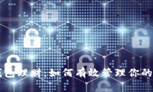 以太坊钱包理财：如何有效管理你的数字资产