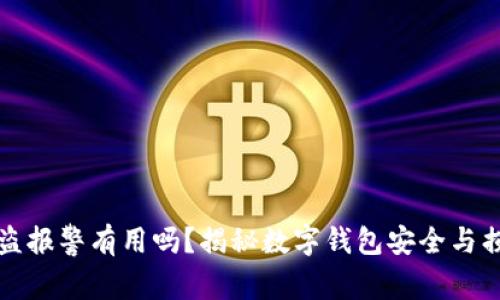 tpWallet被盗报警有用吗？揭秘数字钱包安全与损失补救措施