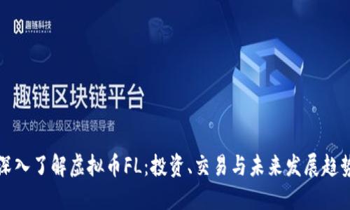 深入了解虚拟币FL：投资、交易与未来发展趋势