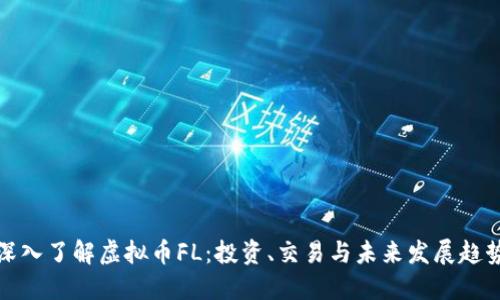 深入了解虚拟币FL：投资、交易与未来发展趋势